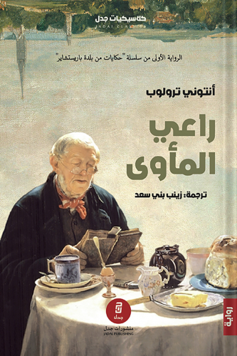 راعي المأوى