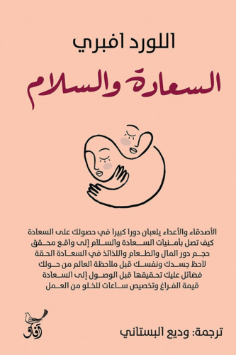 السعادة والسلام