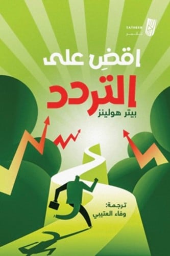 اقض على التردد