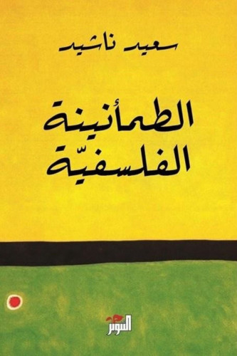 الطمأنينة الفلسفية