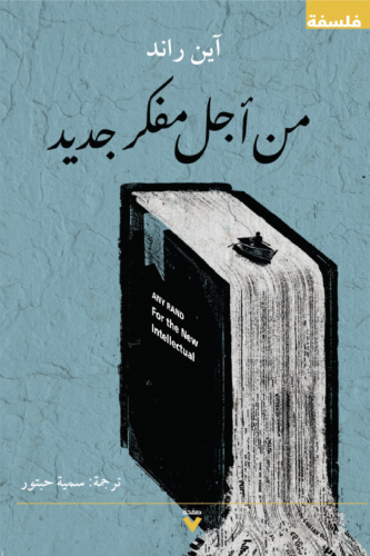 من أجل مفكر جديد