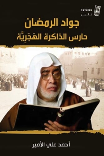 جواد الرمضان حارس الذاكرة الهجرية