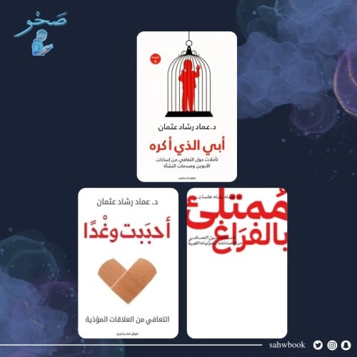 المجموعة النفسية للكاتب عماد رشاد عثمان