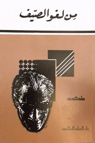 من لغو الصيف - طه حسين