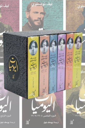 اليوميات ليف تولستوي 6 أجزاء