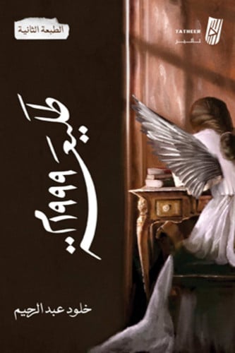 طليعة 1999 م