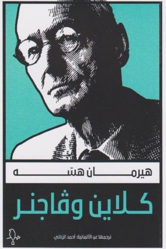 كلاين وفاجنر