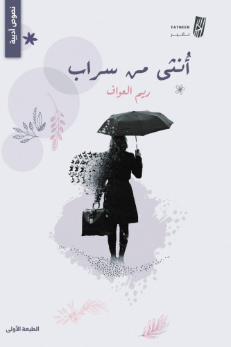 أنثى من سراب