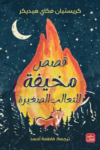 قصص مخيفة للثعالب الصغيرة