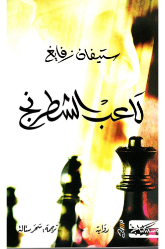 لاعب الشطرنج