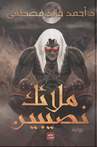 ملائك نصيبين