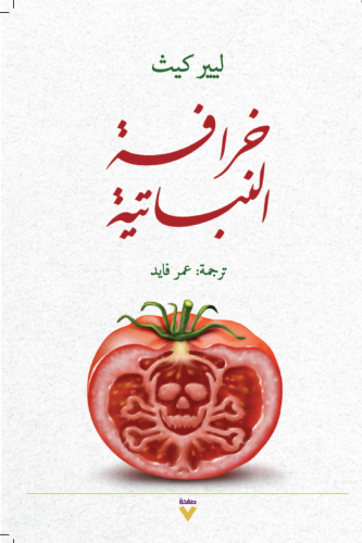 خرافة النباتية