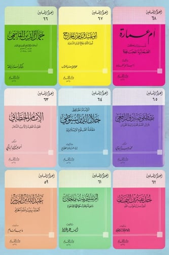 سلسلة اعلام المسلمين 70 علم