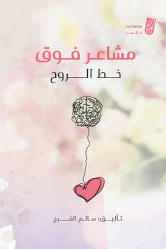 مشاعر فوق خط الروح