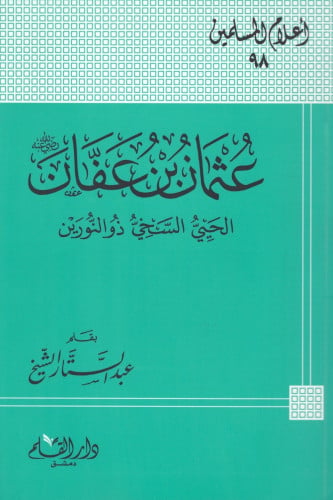 عثمان بن عفان رضي الله عنه الحي السخي ذو النورين -...