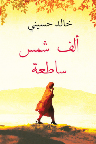 ألف شمس ساطعة - خالد حسيني