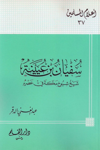 سفيان بن عيينة شيخ شيوخ مكة في عصره - أعلام المسلم...