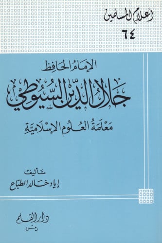 جلال الدين السويطي - أعلام المسلمين 64