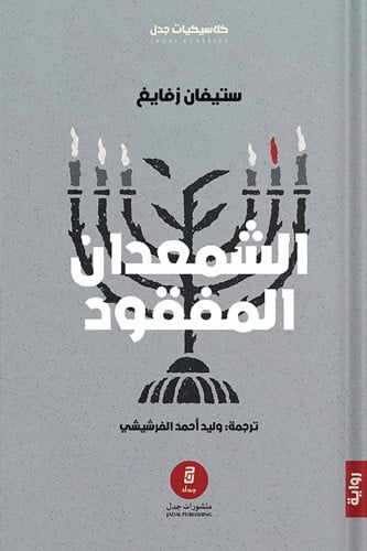 الشمعدان المفقود