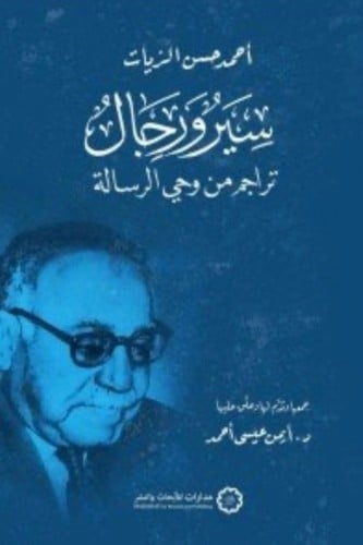 سير ورجال - أحمد حسن الزيات