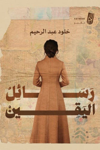 رسائل اليقين