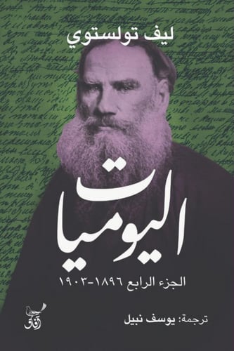 اليوميات ليف تولستوي 6 أجزاء