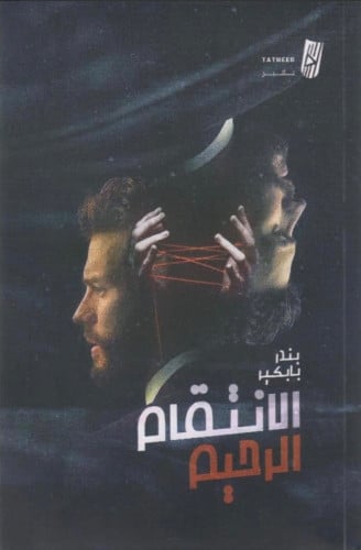 الانتقام الرحيم