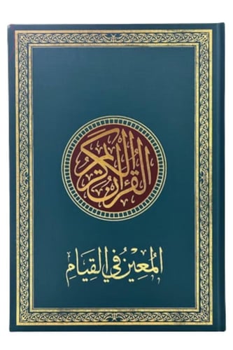 مصحف المعين في القيام 24 × 35