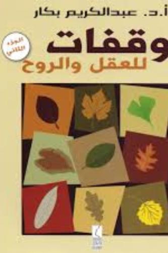 وقفات للعقل والروح - الجزء الثاني