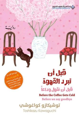 قبل أن تبرد القهوة الجزء الرابع : قبل أن نقول وداع...