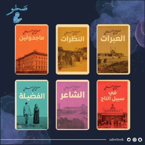 مؤلفات مصطفى المنفلوطي