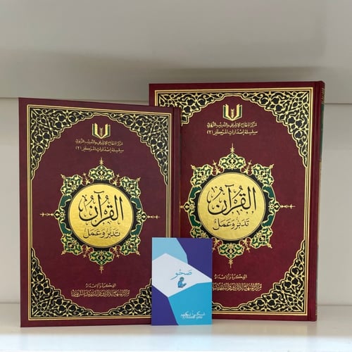 القرآن تدبر وعمل - حجم كبير