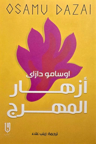 أزهار المهرج