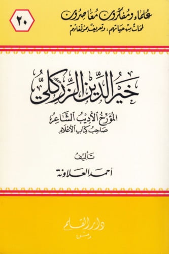 خير الدين الزركلي المؤرخ الأديب الشاعر، صاحب كتاب...