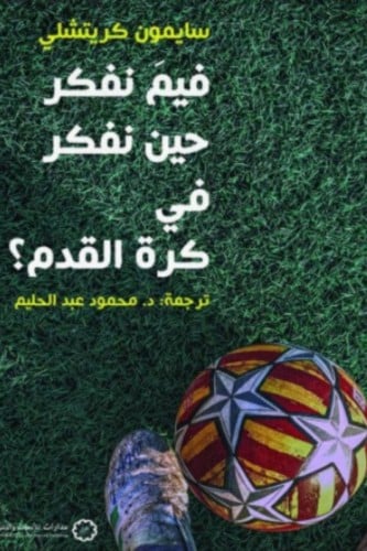 فيم نفكر حين نفكر في كرة القدم؟