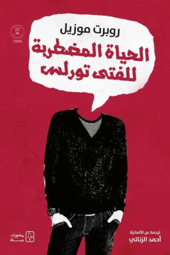 الحياة المضطربة للفتى تورلس