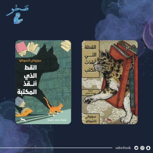 مجموعة القطة التي أنقذت الكتب