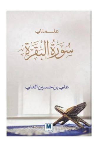 علمتني سورة البقرة