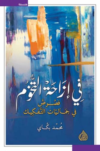 في ازاحة التخوم