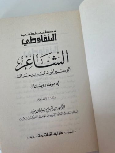 الشاعر أو سيرانو دي برجراك