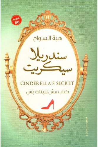 سندريلا سيكريت