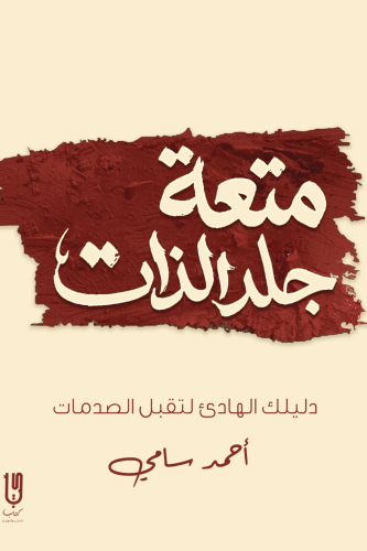 متعة جلد الذات