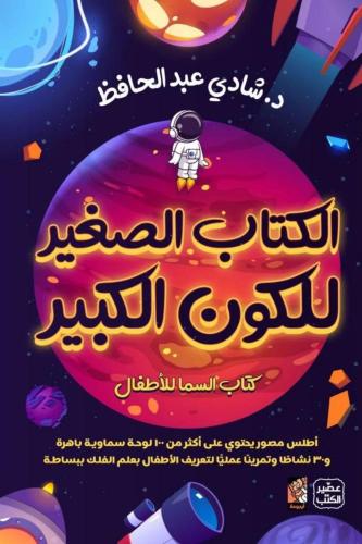 الكتاب الصغير للكون الكبير + بوكس لعبة