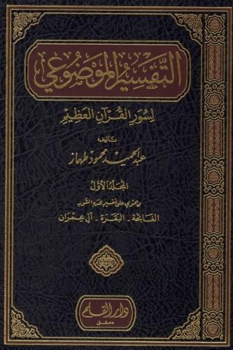 التفسير الموضوعي لسور القرآن العظيم 1/8