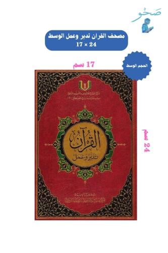 القرآن تدبر وعمل- حجم وسط