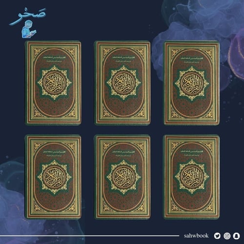 مجموعة مصحف الحافظ المتقن - 14x20 سم (قياس الربع)