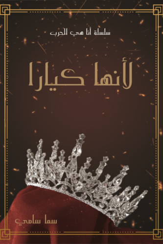 لأنها كيارا - سلسلة أنا هي الحرب 1