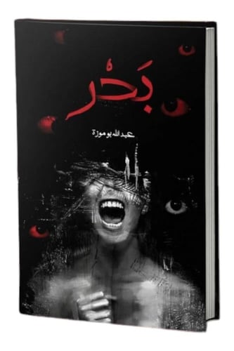 بحر - عبدالله بوموزة