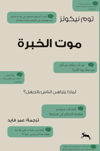 موت الخبرة : لماذا يتباهى الناس بالجهل ؟