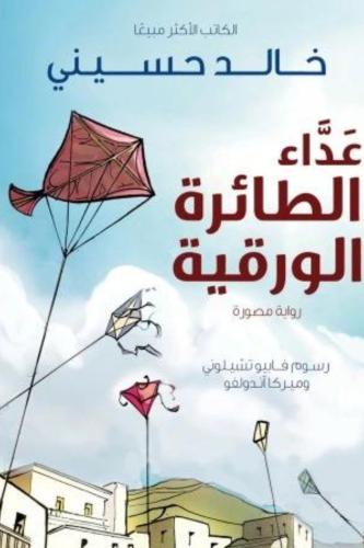 عداء الطائرة الورقية: رواية مصورة